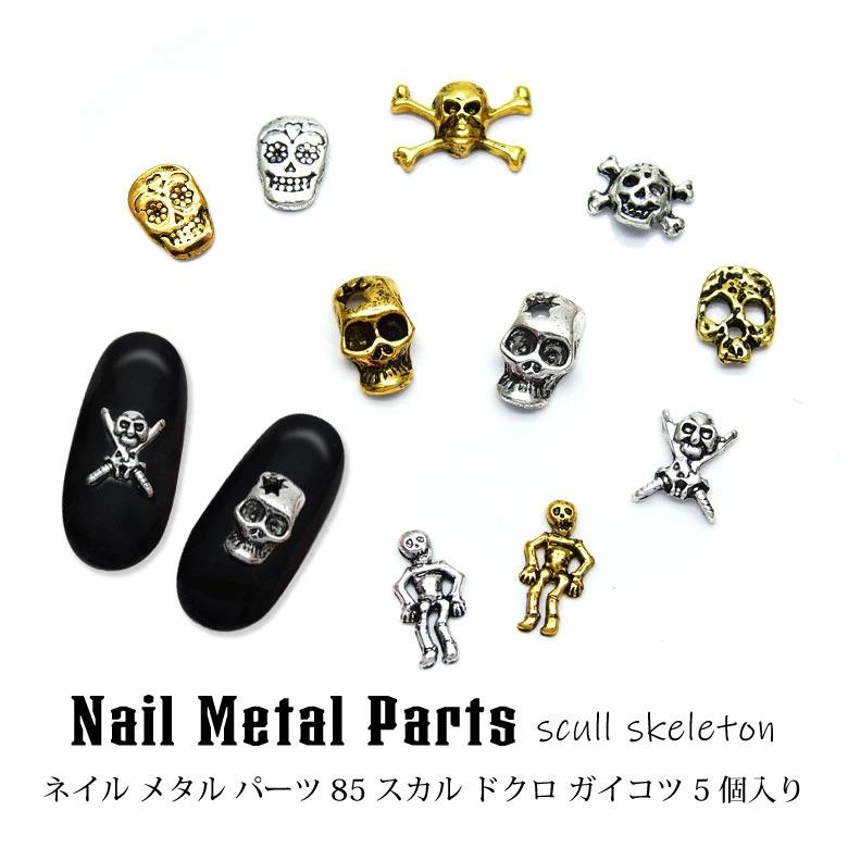 ネイル メタル パーツ 85 スカル ドクロ ガイコツ 5個入り : ココロ