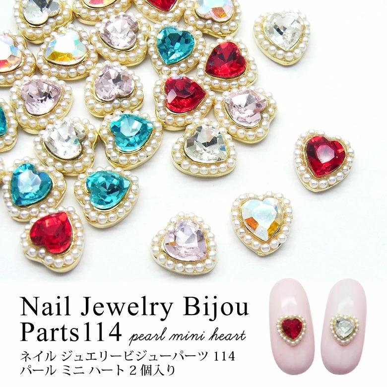 ネイル ジュエリー ビジュー パーツ パール ミニ ハート 2個入り 114