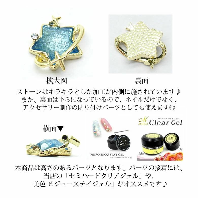 ネイル ジュエリー ビジュー パーツ スター プラネット 2個入り 121
