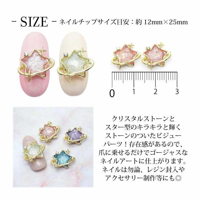 ネイル ジュエリー ビジュー パーツ スター プラネット 2個入り 121