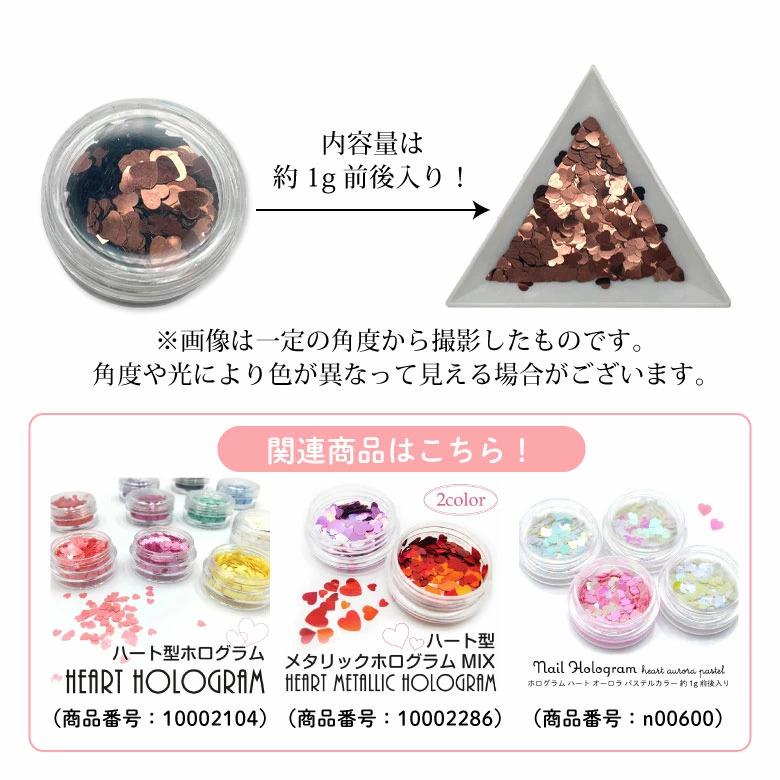 ネイル ホログラム ハート メタリック カラー 約1g前後 ケース入り