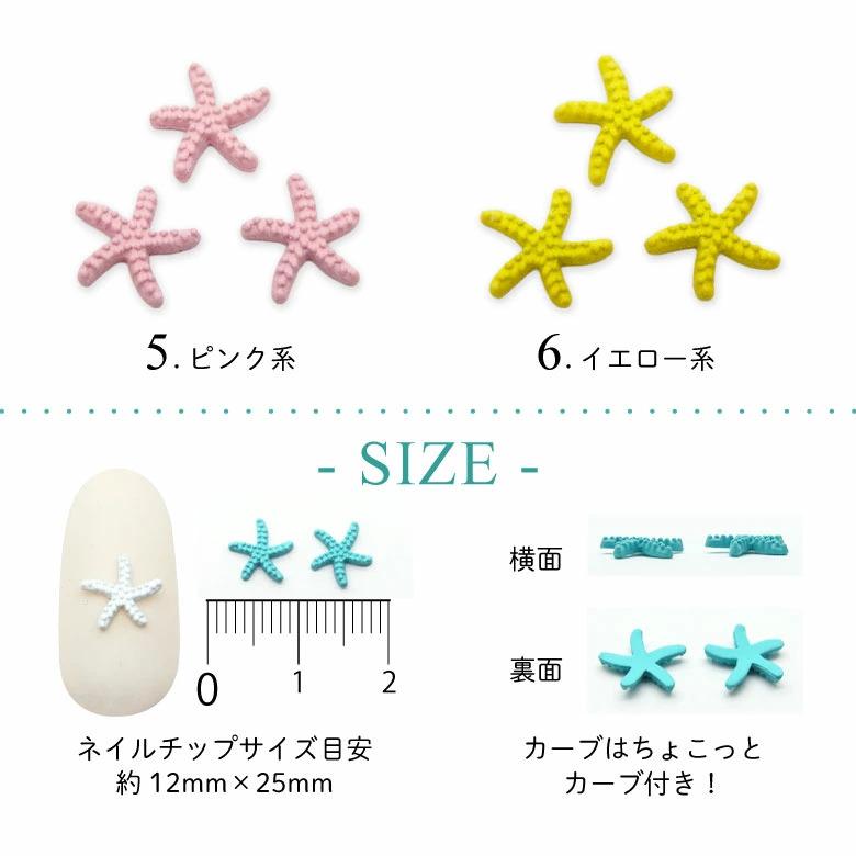 ネイル パーツ カラー スターフィッシュ 3個入り 17 : ココロネイル