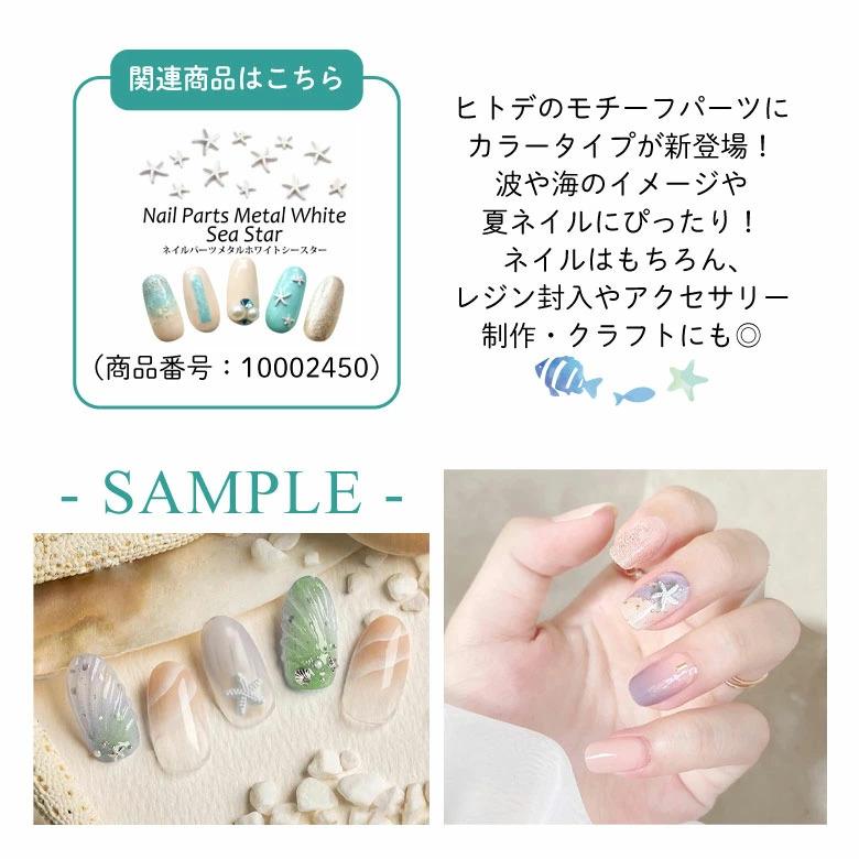 ネイル パーツ カラー スターフィッシュ 3個入り 17 : ココロネイル