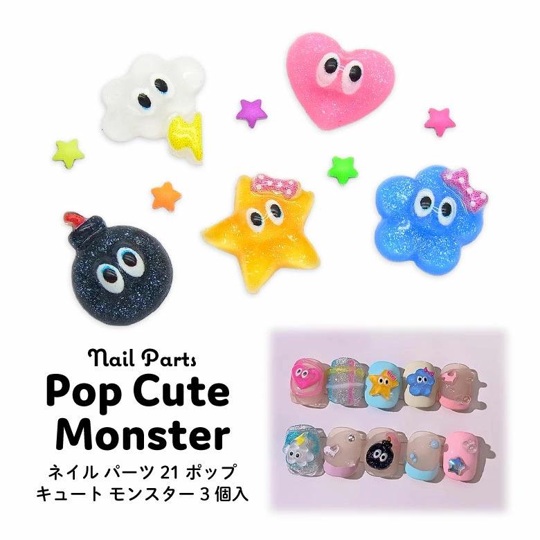ネイル パーツ ポップ キュート モンスター 3個入り 21 : ココロネイル
