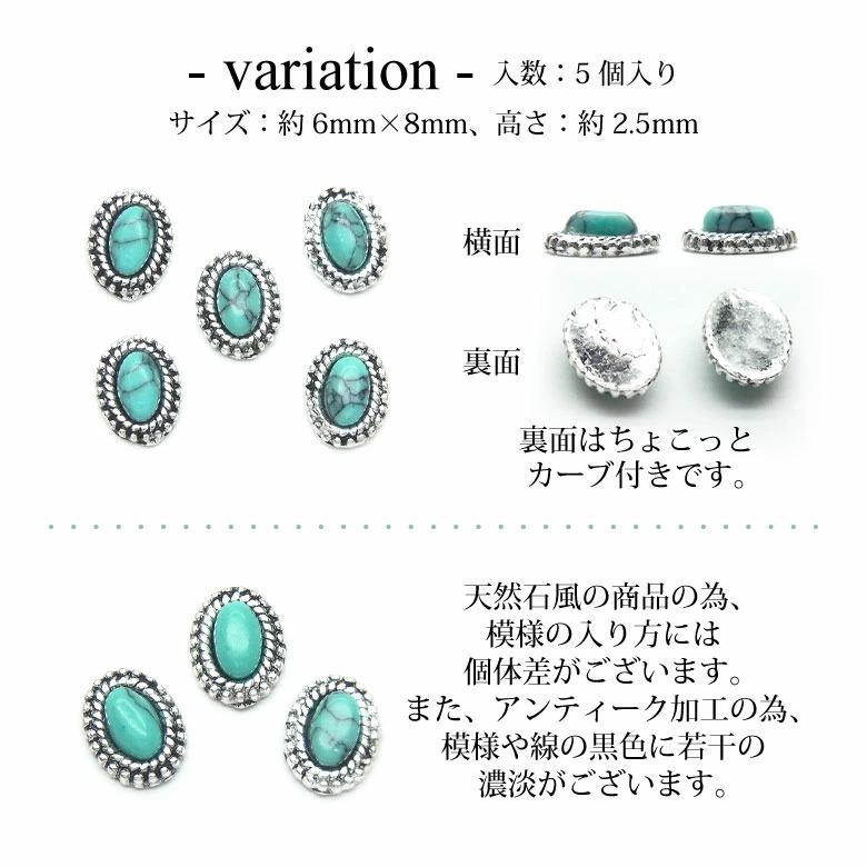 ネイル ジュエリー ビジュー パーツ ターコイズ ストーン オーバル 5個 
