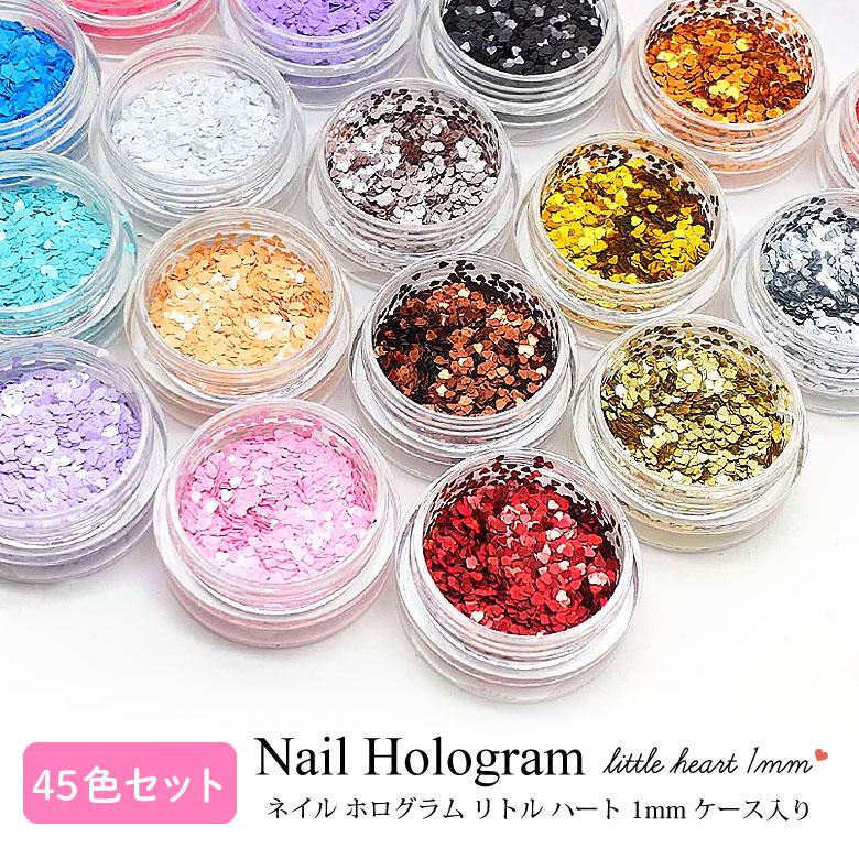 ネイル ホログラム リトル ハート 1mm ケース入り【45色セット