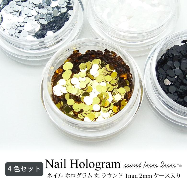 ホログラムセット　イェソン4種 ネイル ホログラム 丸 ラウンド 1mm 2mm ケース入り【4色セット