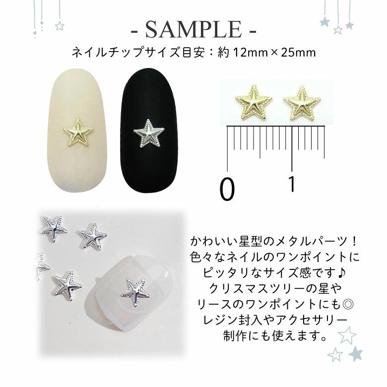 ネイル メタル パーツ ステッチ スター 3D スタッズ 5個入り 128