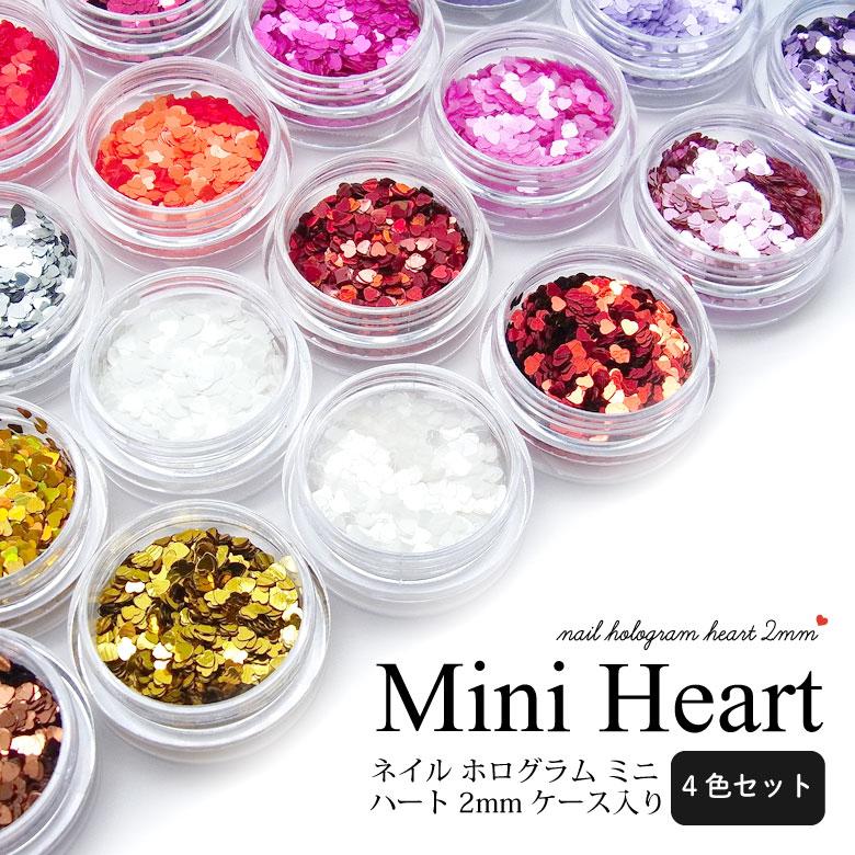 ネイル ホログラム ミニ ハート 2mm ケース入り【4色セット】 : ココロ
