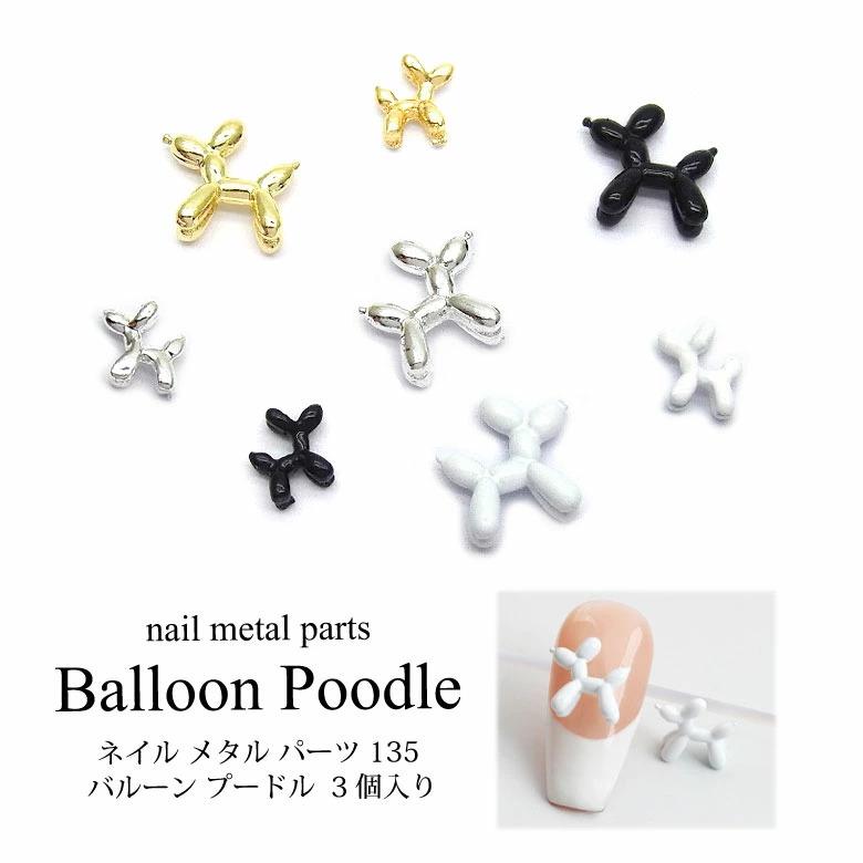 ネイル メタル パーツ バルーン プードル 3個入り 135 : ココロネイル