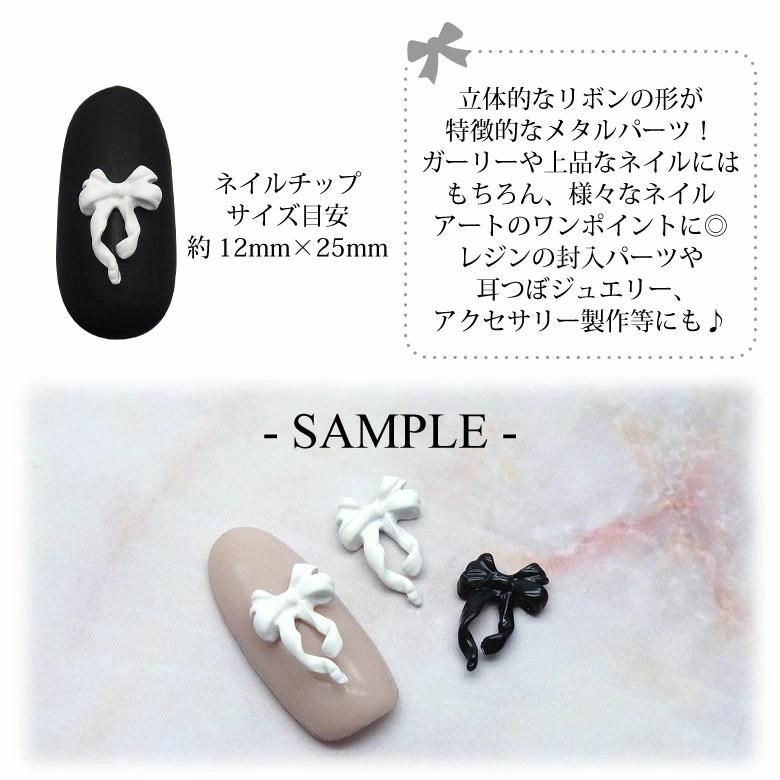 ネイル メタル パーツ モノトーン エレガント リボン 3個入り 138