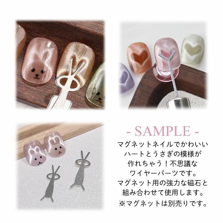 ネイル マグネット用 ツール ワイヤー ハート ＆ うさぎ 1個入り