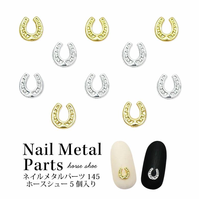 ネイル メタル パーツ ホースシュー 5個入り 145 : ココロネイル