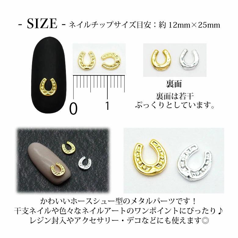 ネイル メタル パーツ ホースシュー 5個入り 145 : ココロネイル