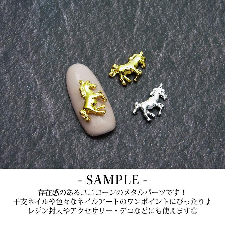 ネイル メタル パーツ ユニコーン 5個入り 146 : ココロネイル