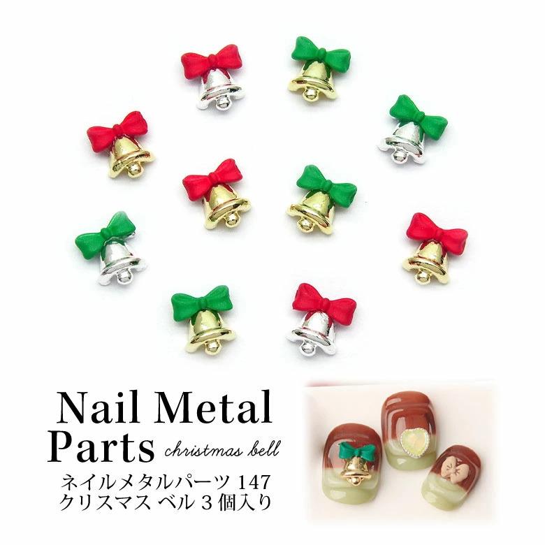 ネイル メタル パーツ クリスマス ベル 3個入り 147 : ココロネイル