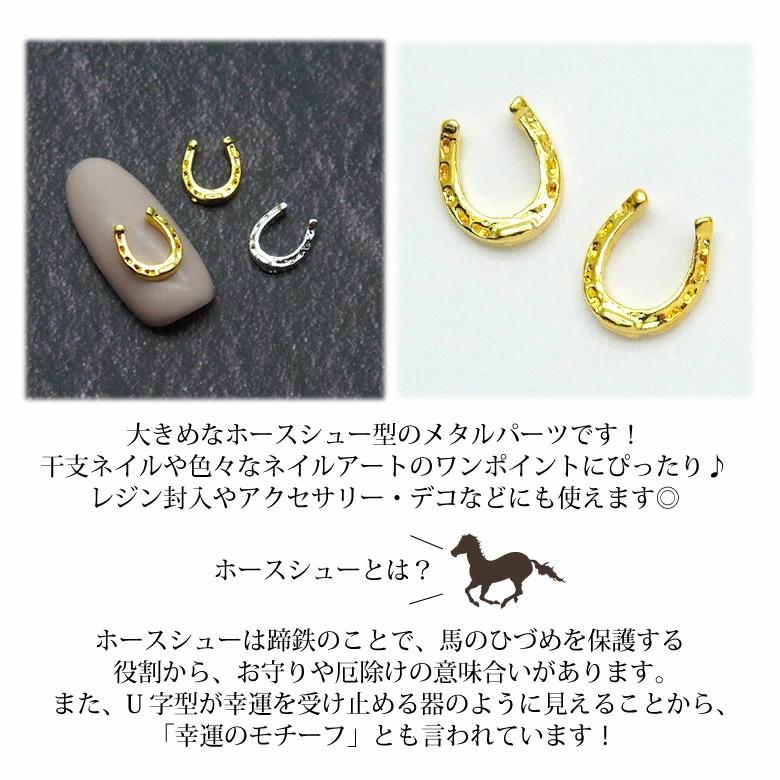 ネイル メタル パーツ 大きめ ホースシュー 蹄鉄 5個入り 149 : ココロ
