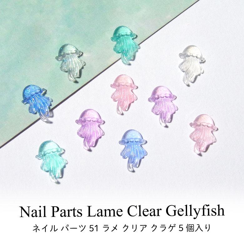 ネイル パーツ ラメ クリア クラゲ 5個入り 51 : ココロネイル