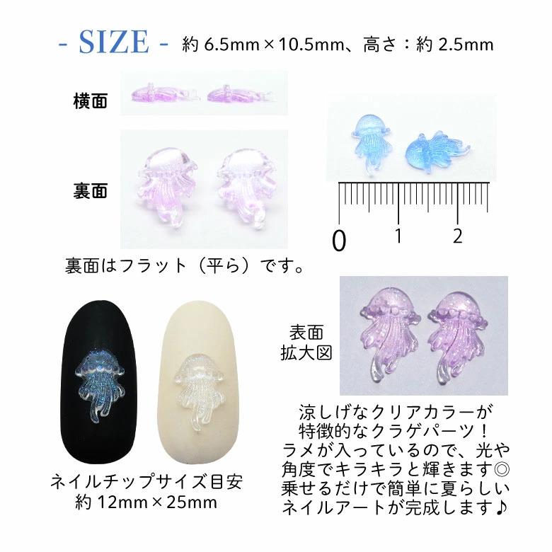 ネイル パーツ ラメ クリア クラゲ 5個入り 51 : ココロネイル
