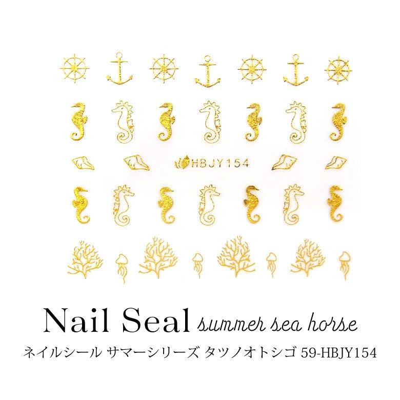 ネイルシール サマー シリーズ タツノオトシゴ 1枚入り 59 Hbjy154 Ns ココロネイル Kokoronail 通販 Yahoo ショッピング