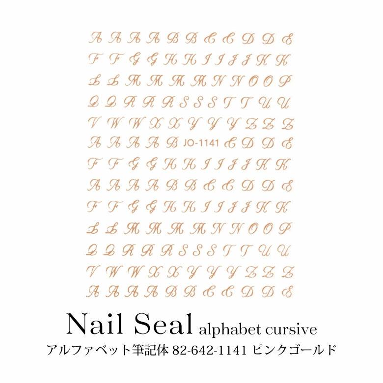 ネイルシール アルファベット 筆記体 82-642-1141 ピンクゴールド