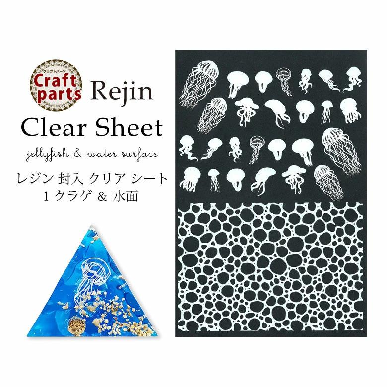 レジン 封入 クリア シート 1 クラゲ ＆ 水面 1枚入り : ココロネイル