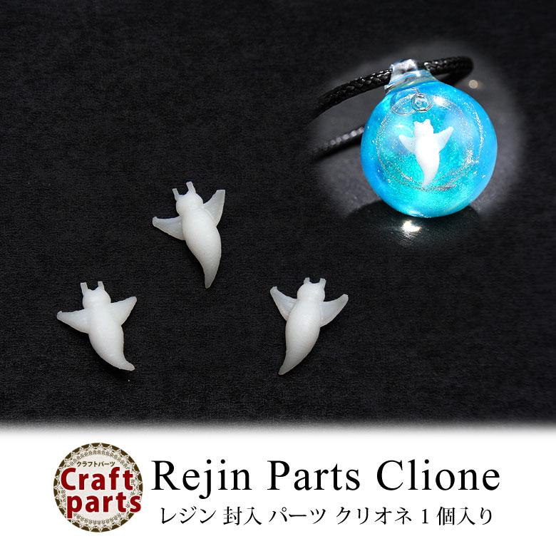 レジン 封入 パーツ クリオネ 1個入り : ココロネイル KokoroNail
