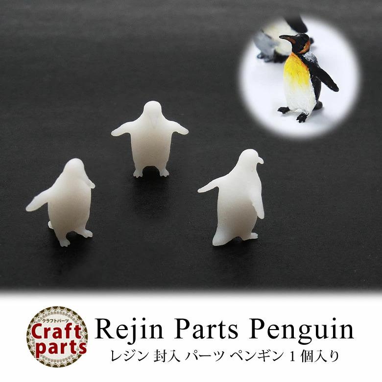 レジン 封入 パーツ ペンギン 1個入り : ココロネイル KokoroNail