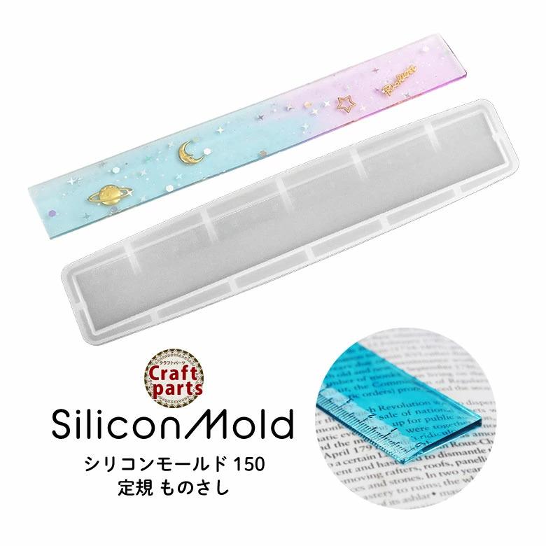 シリコンモールド 定規 ものさし 20cm 150 : ココロネイル KokoroNail