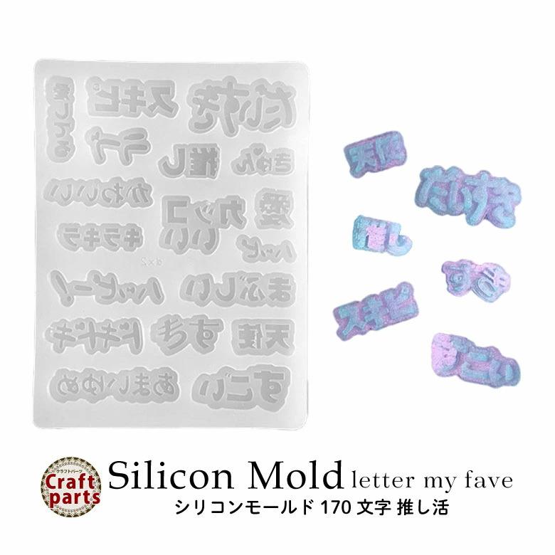 シリコンモールド 文字 推し活 170 : ココロネイル KokoroNail - 通販