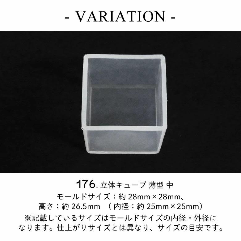 シリコンモールド 立体キューブ 薄型クリアタイプ 中・大 176