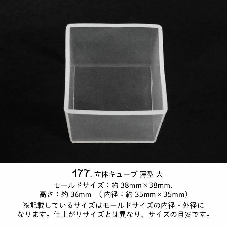 シリコンモールド 立体キューブ 薄型クリアタイプ 中・大 176-177 宅配