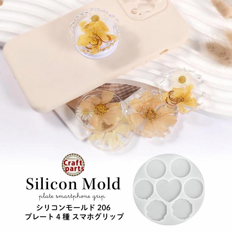 シリコンモールド プレート 4種 スマホグリップ 206 : ココロネイル