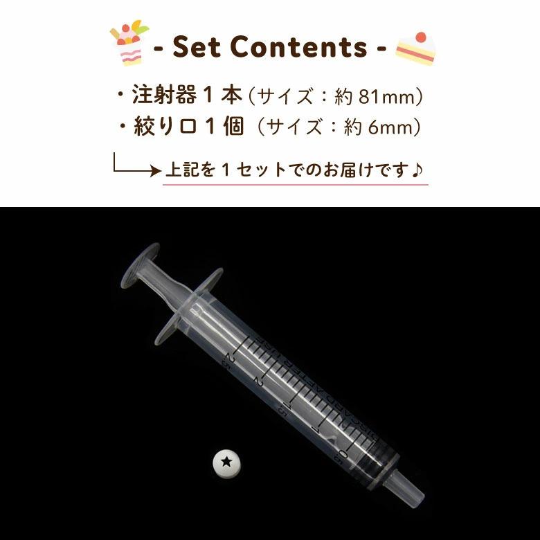 ミニチュア デコ ツール ホイップ用 注射器 絞り口付き : ココロ