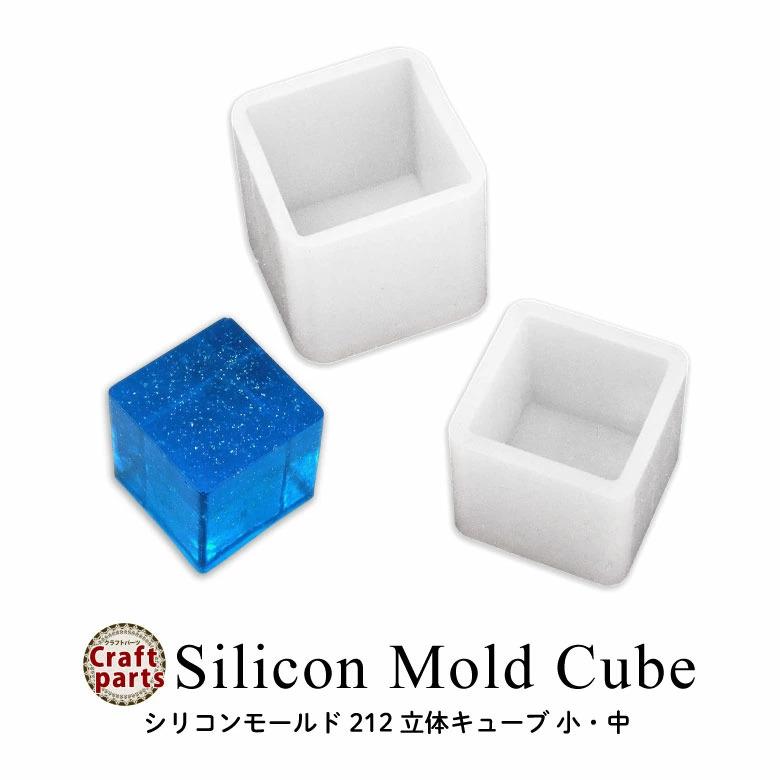 シリコンモールド 立体 キューブ 小・中 212 : ココロネイル