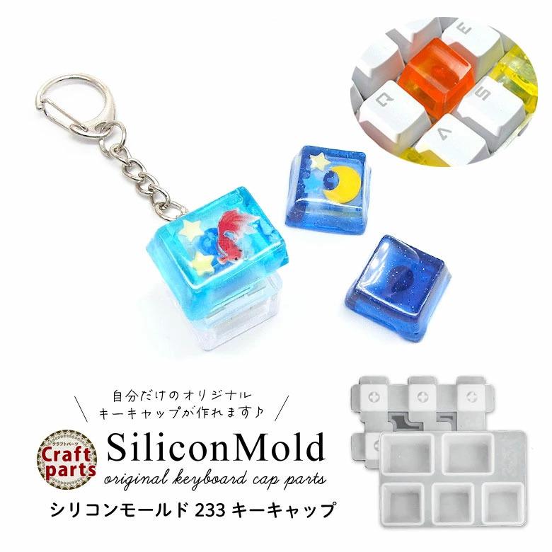 シリコンモールド キーキャップ キーボードキーホルダー 233 : ココロ