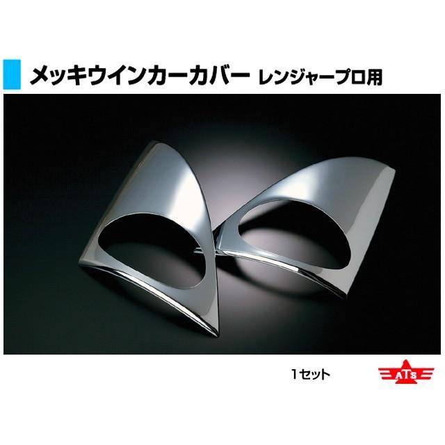 日野 グランドプロフィア/レンジャープロ用 メッキウインカーカバー 左右セット ATS メッキウインカーカバー 日野 レンジャープロ用 R/Lセット