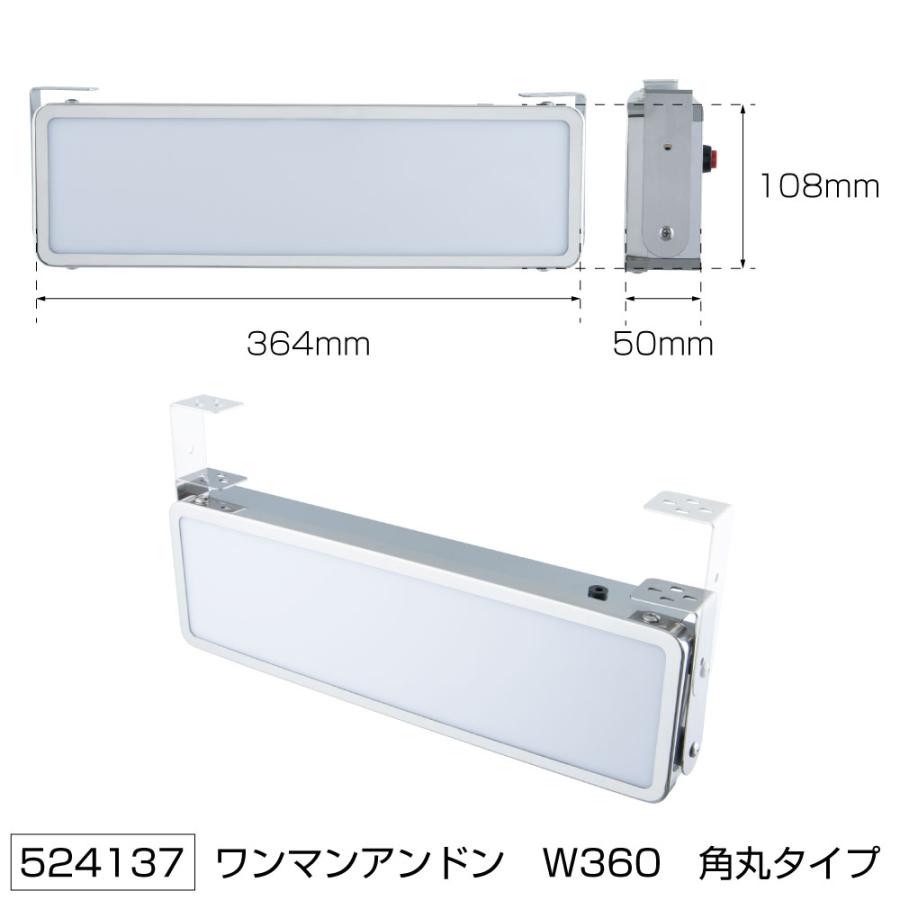 JET 524137 ワンマンアンドンワイド  W360mm 角丸 ユニットレスタイプ｜toraboon｜06