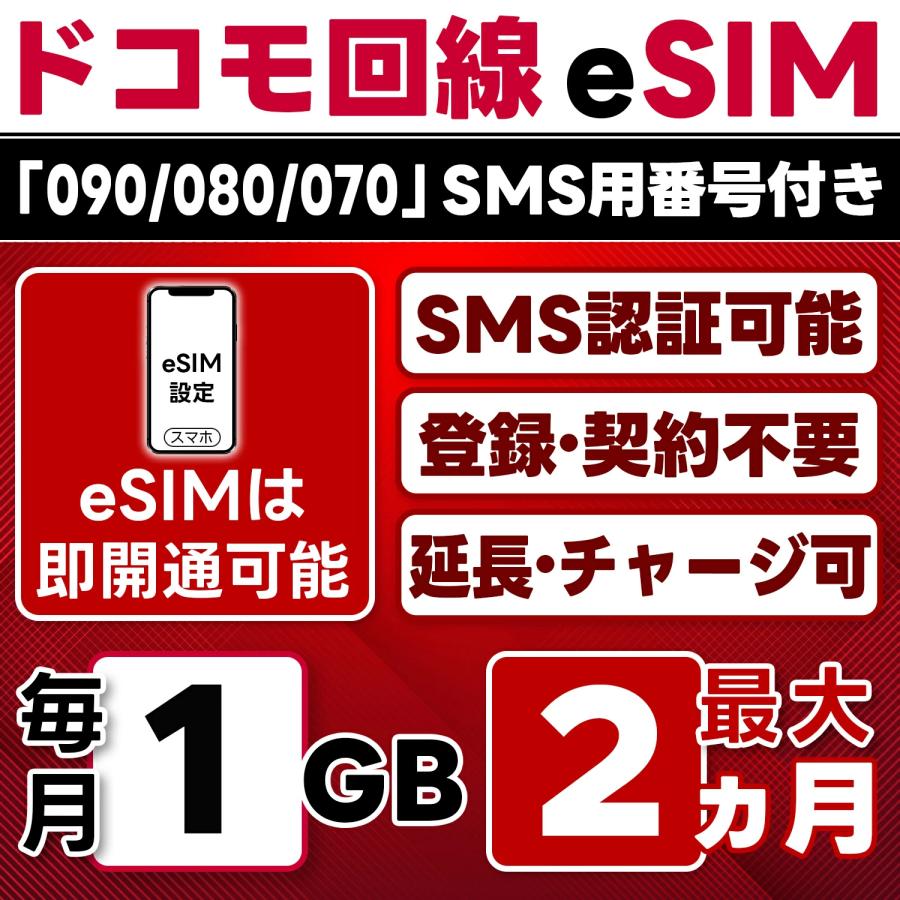 eSIM版【SMS認証可】docomo プリペイド 1GB/月(開通月+1カ月) 最大2 