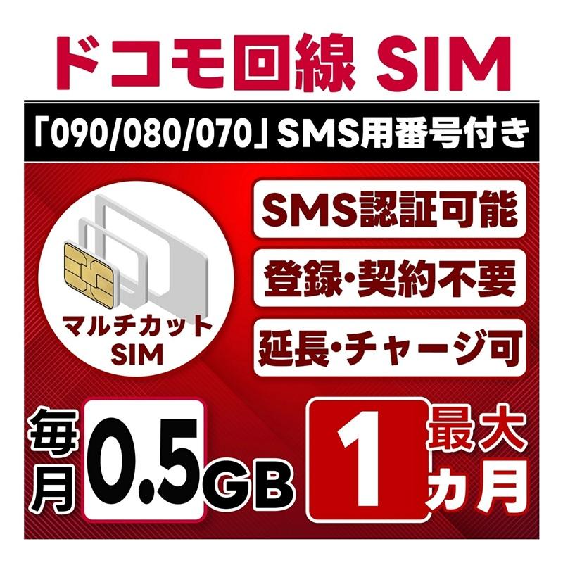 【SMS認証可能】docomo プリペイド SIM 0.5GB/月(開通月のみ) 選べる開通日 ドコモ 4G-LTE SMS受信のみ データ専用・繰越/延長/チャージ/残量確認可（Yahoo!・TORA eSIM）