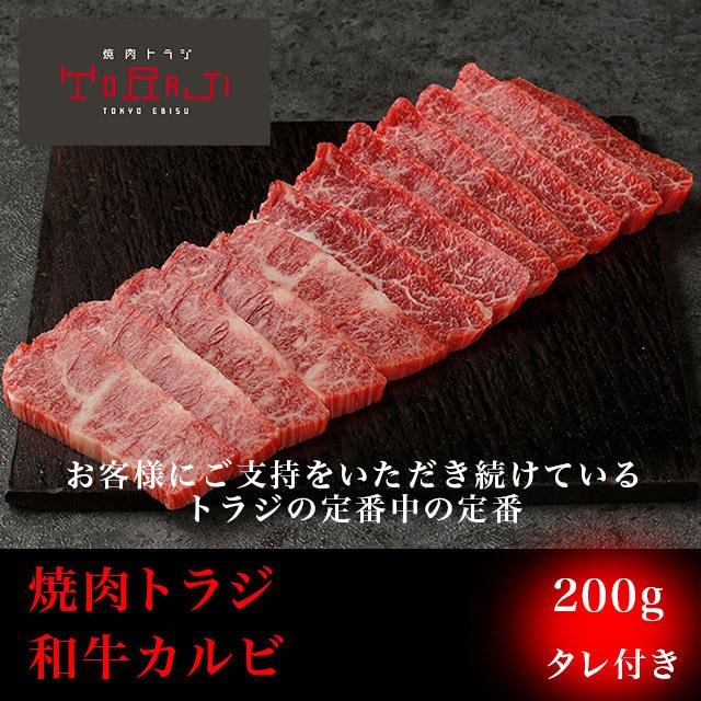 TORAJI（トラジ） 焼肉 牛肉 和牛カルビ 200g タレ付き 肉 BBQ