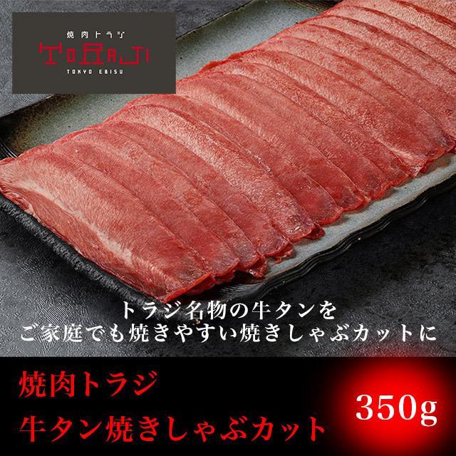 焼肉 牛肉 牛タン 焼きしゃぶカット 350g  肉 BBQ バーベキュー お取り寄せ 1〜2人前｜toraji-onlinestore