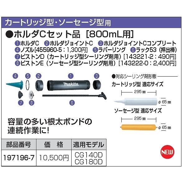 マキタ（makita） 充電式コーキングガン用オプションホルダCセット品