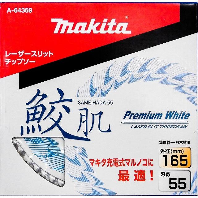 マキタ 鮫肌プレミアムホワイトチップソー 165mm 55枚刃 : a-64369 