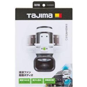 ★未使用★ タジマ 清涼ファン 風雅ボディ2 フルセット FB-BA28SEGW Tajima（タジマ） 清涼ファン風雅ボディ2フルセット FB-BA28SEGW