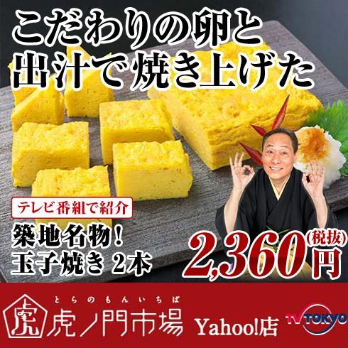 つきぢ松露 高級玉子焼き 松露560g 2本セット 築地名物の厚焼き玉子 Dc テレビ東京 虎ノ門市場 ヤフー店 通販 Yahoo ショッピング