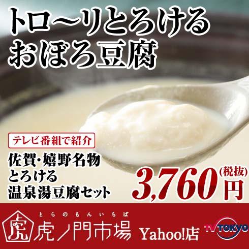 とろける温泉湯豆腐セット 嬉野温泉の佐嘉平川屋 お豆腐４丁 温泉水 ポン酢などが付いた特別セット Dc テレビ東京 虎ノ門市場 ヤフー店 通販 Yahoo ショッピング