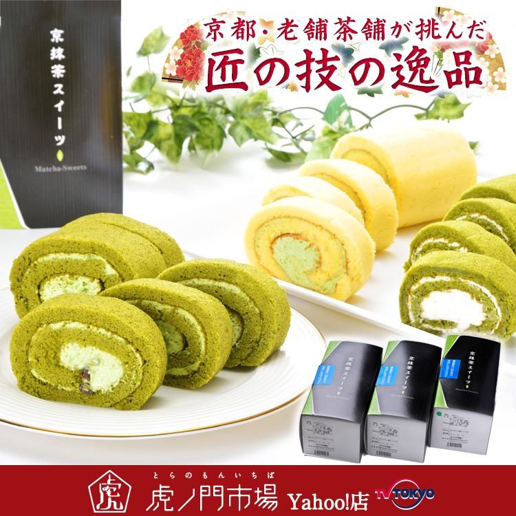 抹茶ロールケーキセット 老舗お茶屋さんが作る本物の抹茶スイーツ 京都 今村芳翠園本舗 ギフトや贈答品にぴったり Df テレビ東京 虎ノ門市場 ヤフー店 通販 Yahoo ショッピング