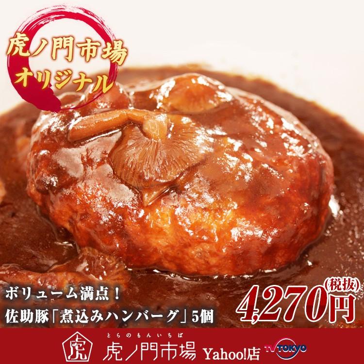ボリューム満点 佐助豚 煮込みハンバーグ Df テレビ東京 虎ノ門市場 ヤフー店 通販 Yahoo ショッピング