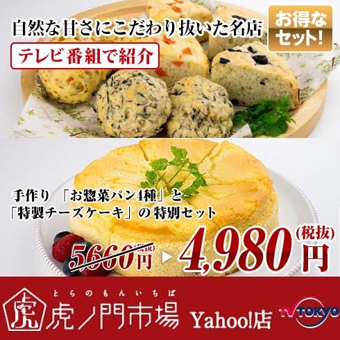 手作り お惣菜パン4種 と 特製チーズケーキ の特別セット Df テレビ東京 虎ノ門市場 ヤフー店 通販 Yahoo ショッピング